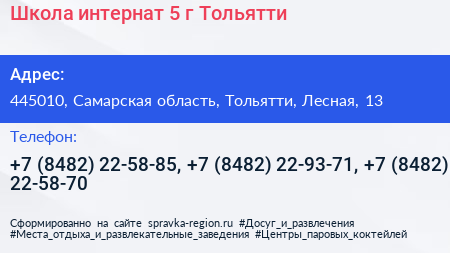 Школа интернат 5 г Тольятти - визитка