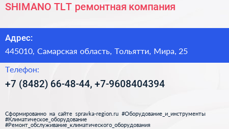 SHIMANO TLT ремонтная компания - визитка