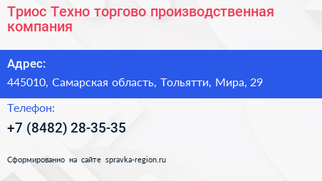 Триос Техно торгово производственная компания - визитка