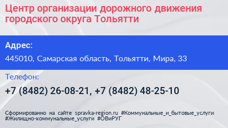 Центр организации дорожного движения городского округа Тольятти - визитка