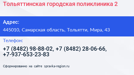 Тольяттинская городская поликлиника 2 - визитка