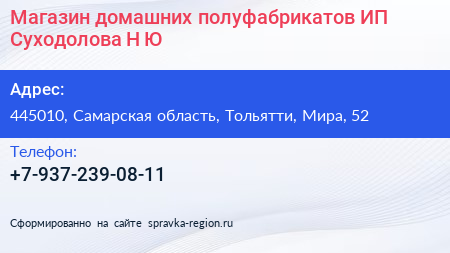 Магазин домашних полуфабрикатов ИП Суходолова Н Ю  - визитка