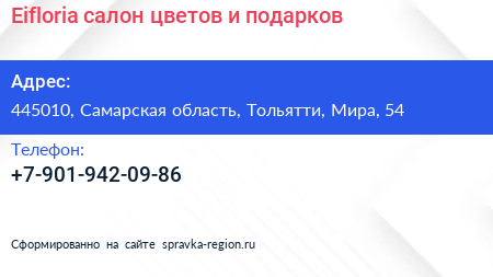 Eifloria салон цветов и подарков - визитка