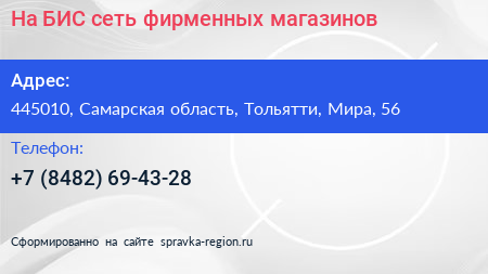 На БИС сеть фирменных магазинов - визитка