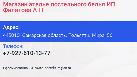 Магазин ателье постельного белья ИП Филатова А Н  - визитка