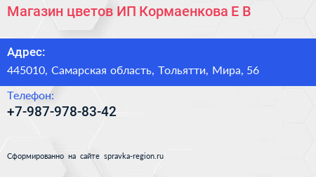 Магазин цветов ИП Кормаенкова Е В  - визитка