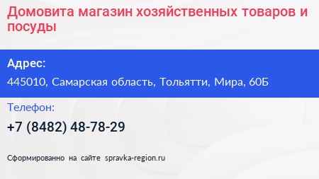 Домовита магазин хозяйственных товаров и посуды - визитка