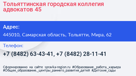 Тольяттинская городская коллегия адвокатов 45 - визитка