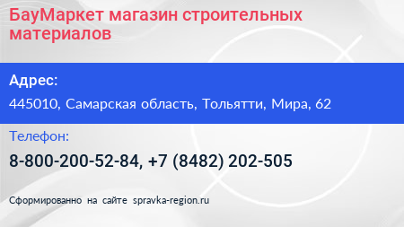 БауМаркет магазин строительных материалов - визитка