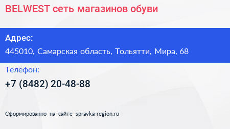 BELWEST сеть магазинов обуви - визитка