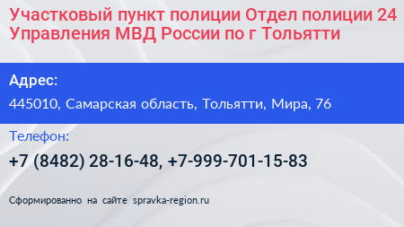 Участковый пункт полиции Отдел полиции 24 Управления МВД России по г Тольятти - визитка