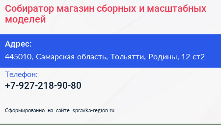 Собиратор магазин сборных и масштабных моделей - визитка