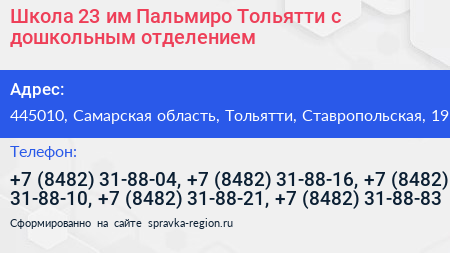 Школа 23 им Пальмиро Тольятти с дошкольным отделением - визитка