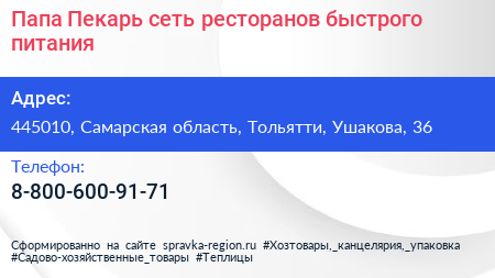 Папа Пекарь сеть ресторанов быстрого питания - визитка