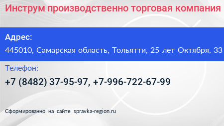 Инструм производственно торговая компания - визитка
