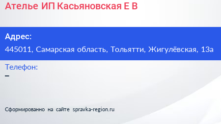 Ателье ИП Касьяновская Е В  - визитка