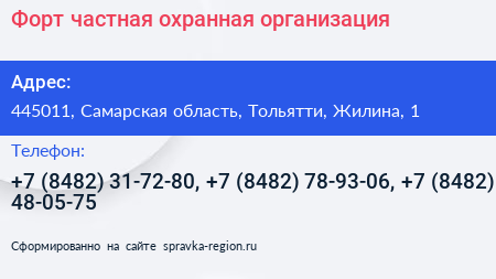 Форт частная охранная организация - визитка