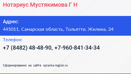 Нотариус Мустякимова Г Н  - визитка