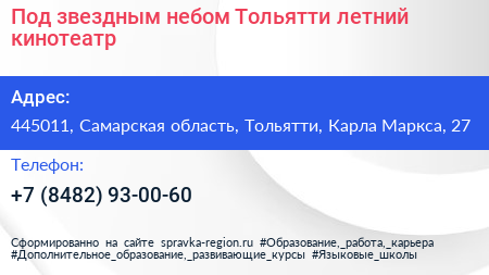 Под звездным небом Тольятти летний кинотеатр - визитка