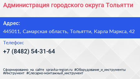 Администрация городского округа Тольятти - визитка