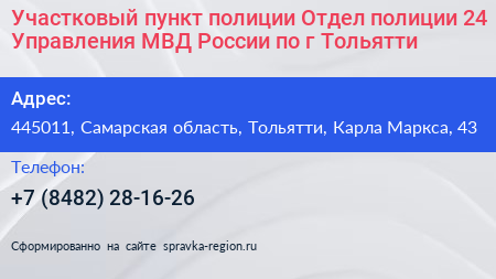 Участковый пункт полиции Отдел полиции 24 Управления МВД России по г Тольятти - визитка