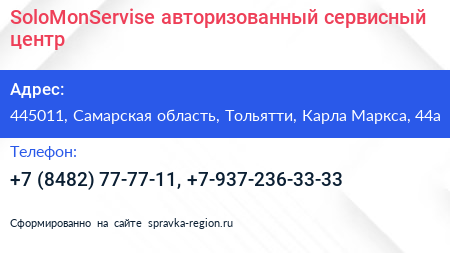 SoloMonServise авторизованный сервисный центр - визитка