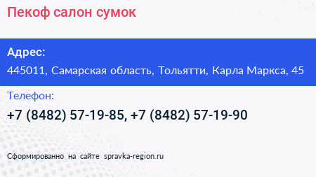 Пекоф салон сумок - визитка