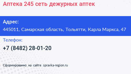 Аптека 245 сеть дежурных аптек - визитка