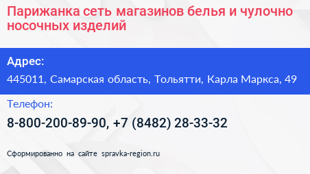 Парижанка сеть магазинов белья и чулочно носочных изделий - визитка