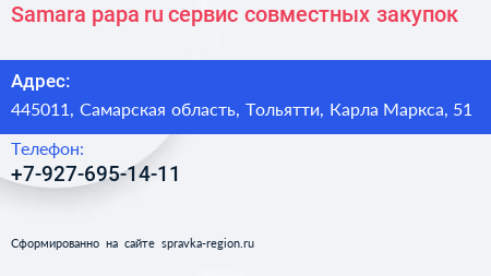 Samara papa ru сервис совместных закупок - визитка