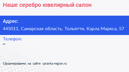 Наше серебро ювелирный салон - визитка