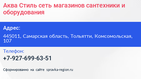 Аква Стиль сеть магазинов сантехники и оборудования - визитка