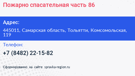 Пожарно спасательная часть 86 - визитка