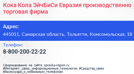 Кока Кола ЭйчБиСи Евразия производственно торговая фирма - визитка