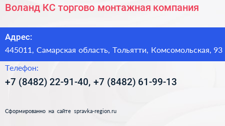 Воланд КС торгово монтажная компания - визитка