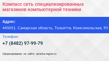 Компасс сеть специализированных магазинов компьютерной техники - визитка