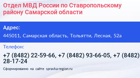 Отдел МВД России по Ставропольскому району Самарской области - визитка