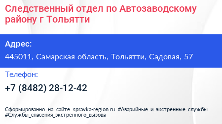 Следственный отдел по Автозаводскому району г Тольятти - визитка