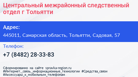 Центральный межрайонный следственный отдел г Тольятти - визитка
