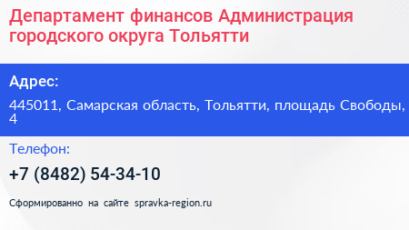 Департамент финансов Администрация городского округа Тольятти - визитка