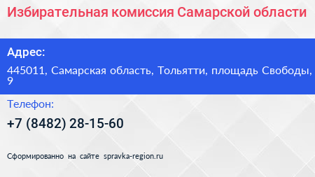 Избирательная комиссия Самарской области - визитка