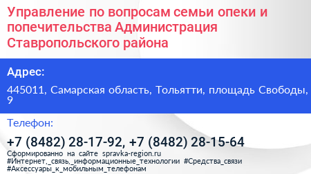 Управление по вопросам семьи опеки и попечительства Администрация Ставропольского района - визитка