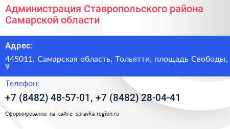 Администрация Ставропольского района Самарской области - визитка