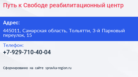 Путь к Свободе реабилитационный центр - визитка