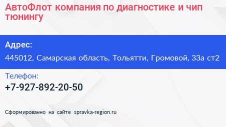АвтоФлот компания по диагностике и чип тюнингу - визитка