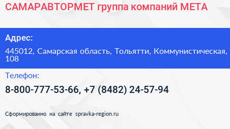 САМАРАВТОРМЕТ группа компаний МЕТА - визитка
