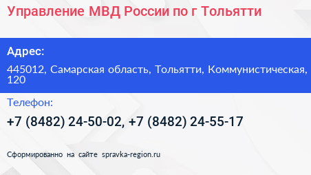 Управление МВД России по г Тольятти - визитка