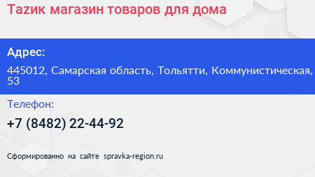 Таzик магазин товаров для дома - визитка