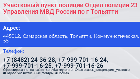 Участковый пункт полиции Отдел полиции 23 Управления МВД России по г Тольятти - визитка