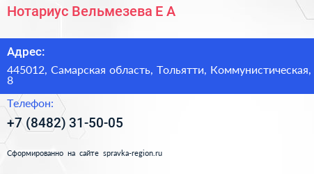 Нотариус Вельмезева Е А  - визитка